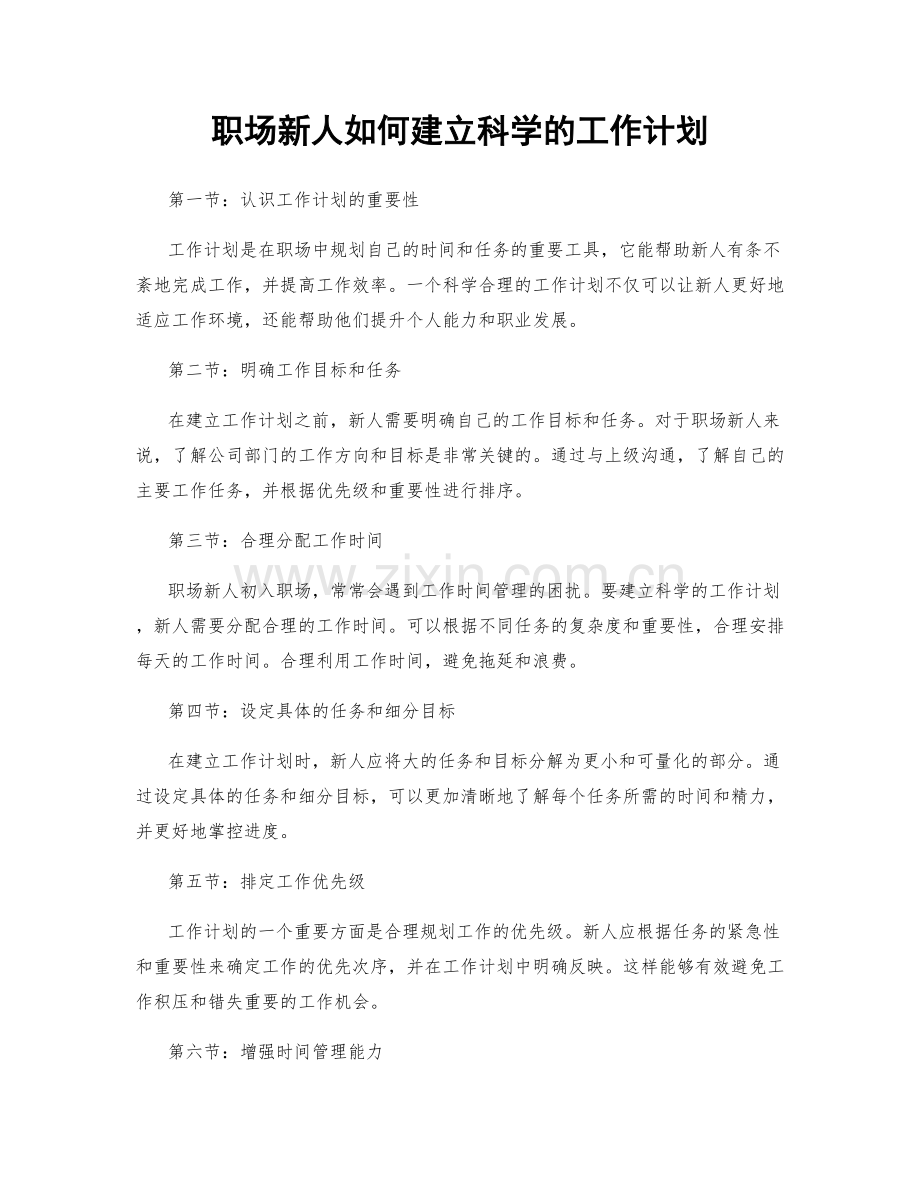 职场新人如何建立科学的工作计划.docx_第1页