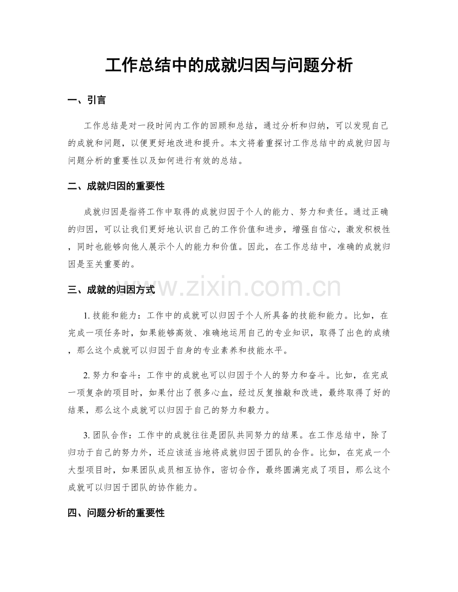 工作总结中的成就归因与问题分析.docx_第1页