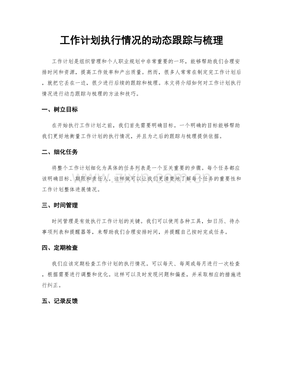 工作计划执行情况的动态跟踪与梳理.docx_第1页