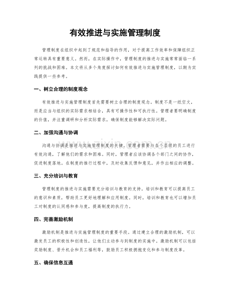 有效推进与实施管理制度.docx_第1页