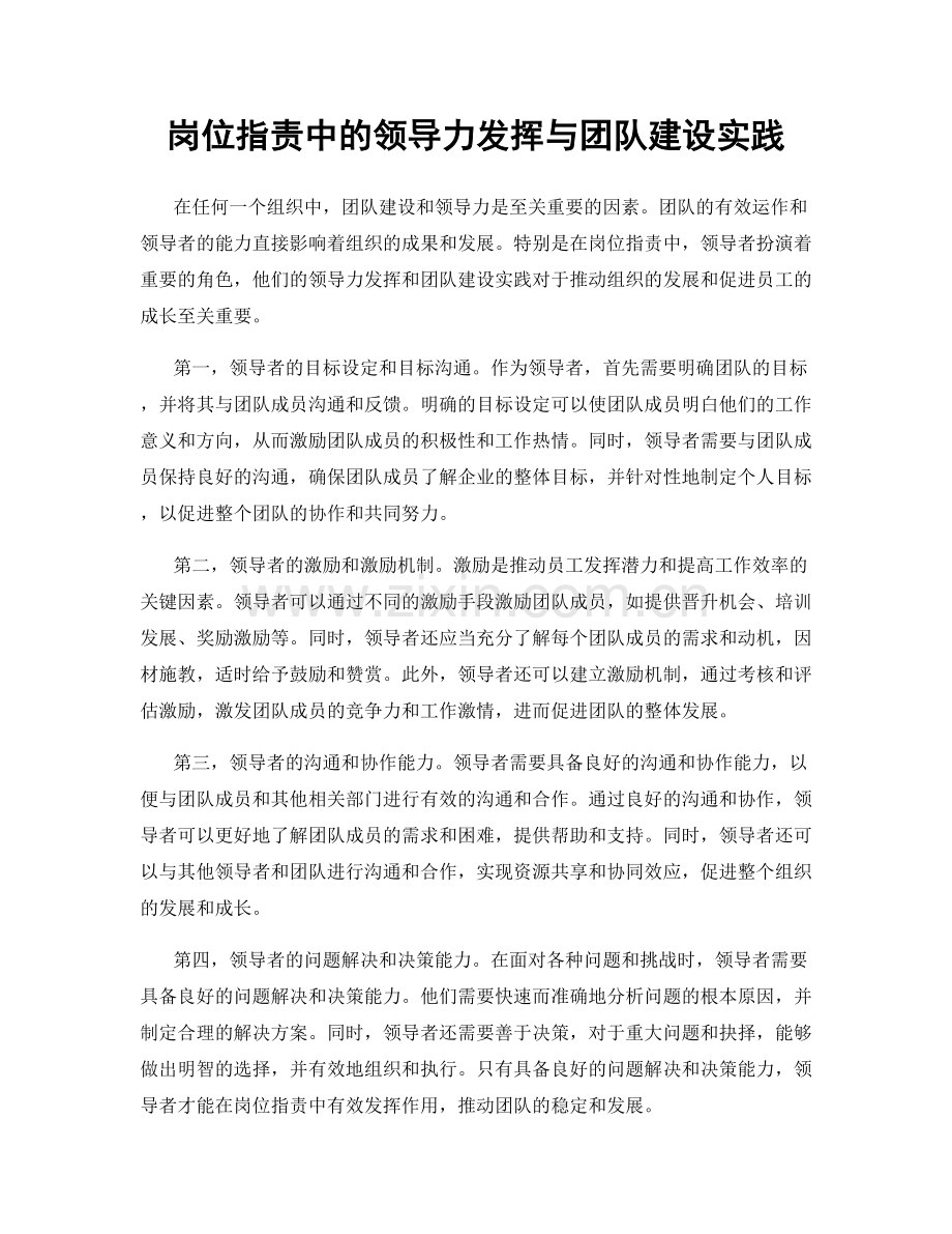 岗位职责中的领导力发挥与团队建设实践.docx_第1页