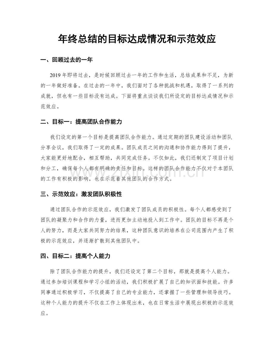 年终总结的目标达成情况和示范效应.docx_第1页