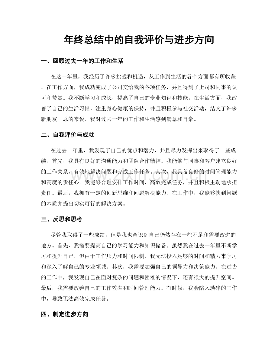 年终总结中的自我评价与进步方向.docx_第1页