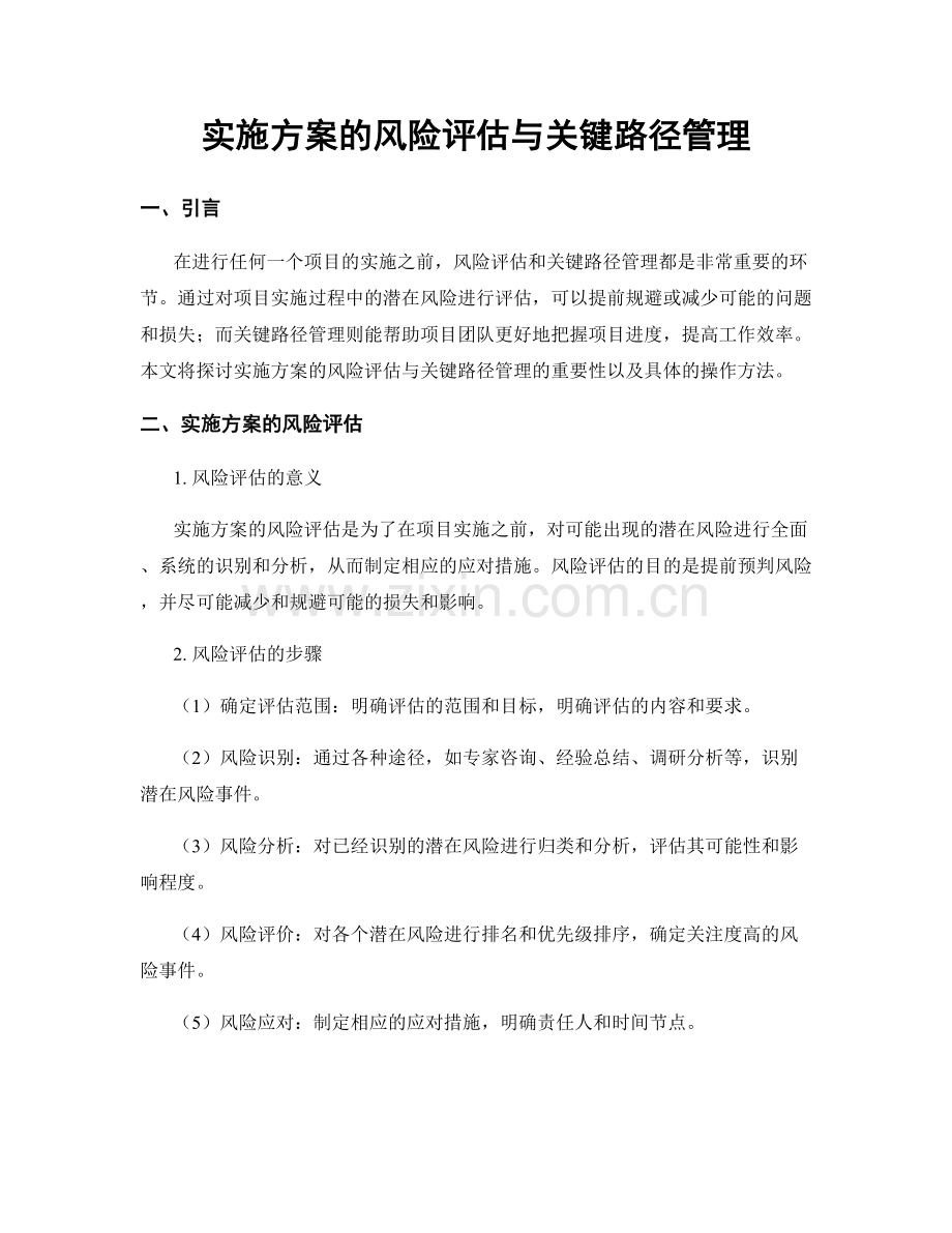 实施方案的风险评估与关键路径管理.docx_第1页