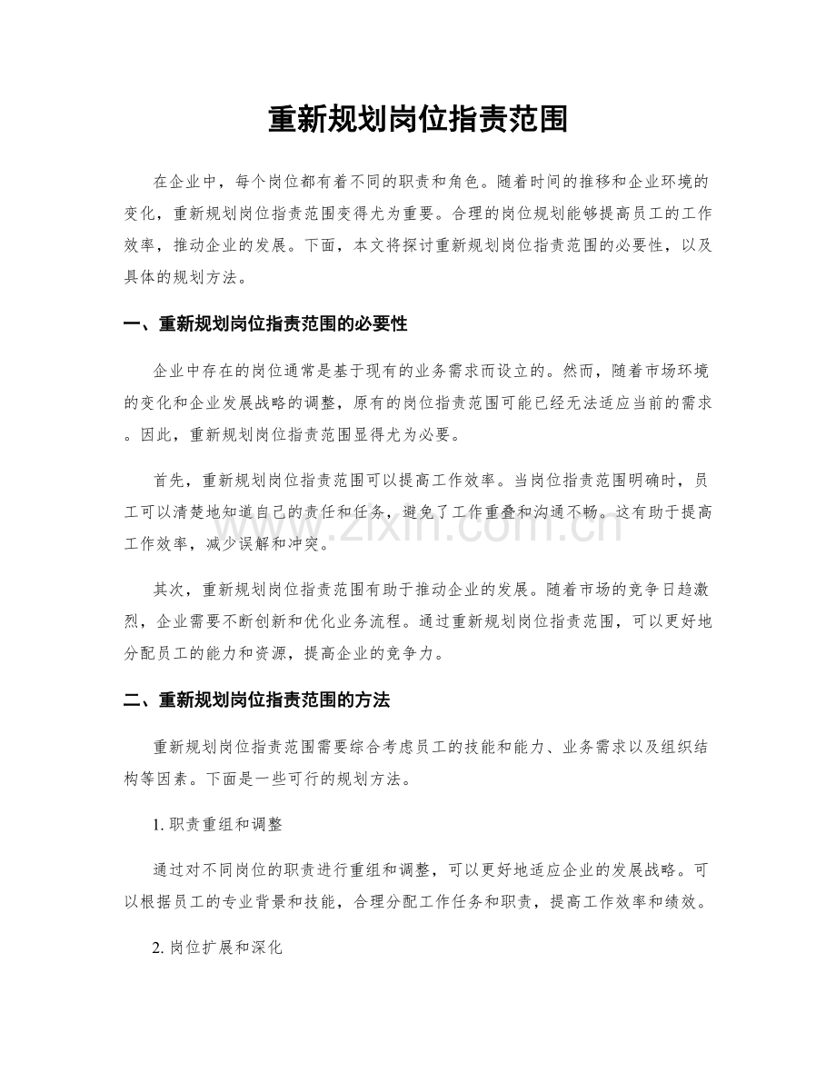 重新规划岗位职责范围.docx_第1页