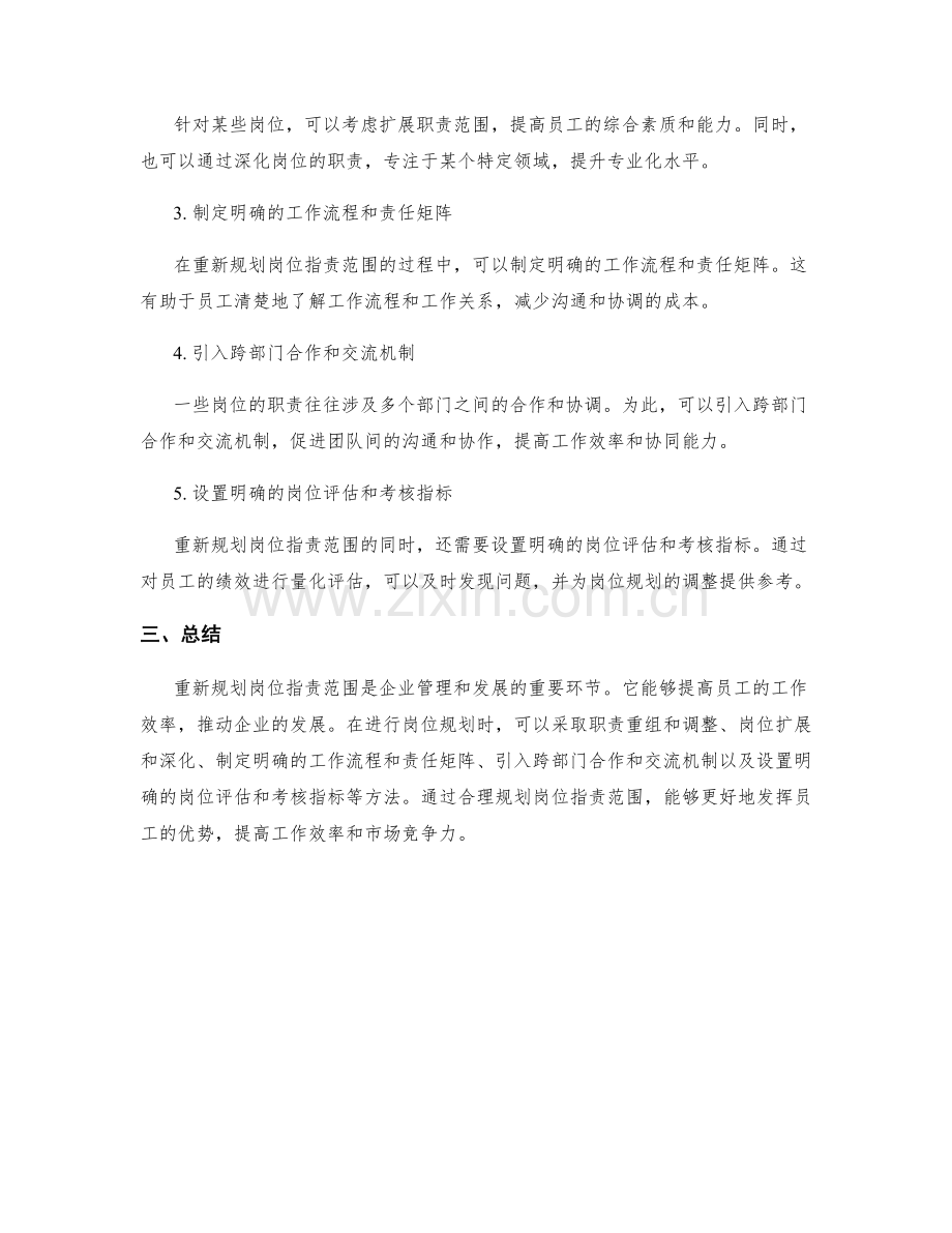 重新规划岗位职责范围.docx_第2页