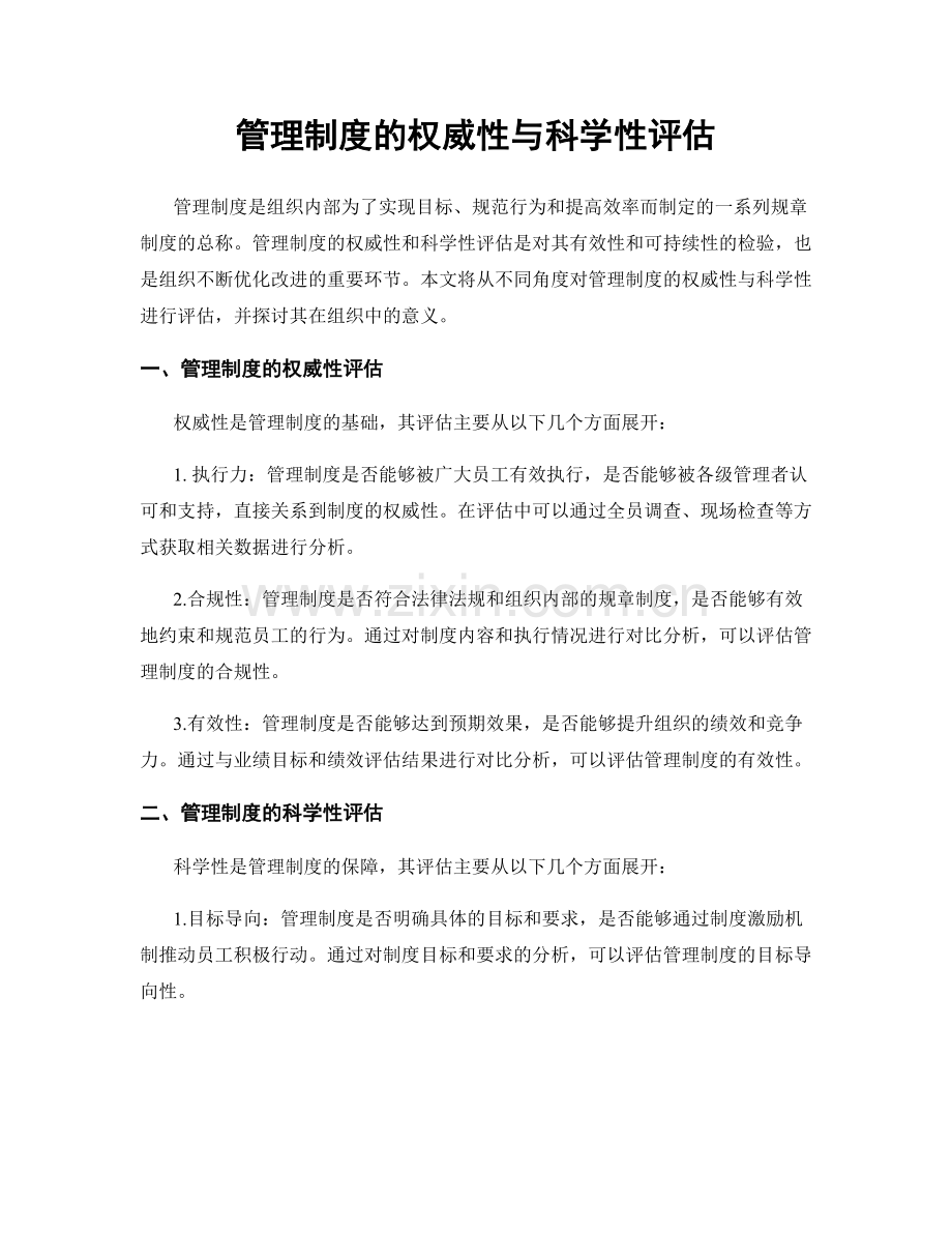 管理制度的权威性与科学性评估.docx_第1页