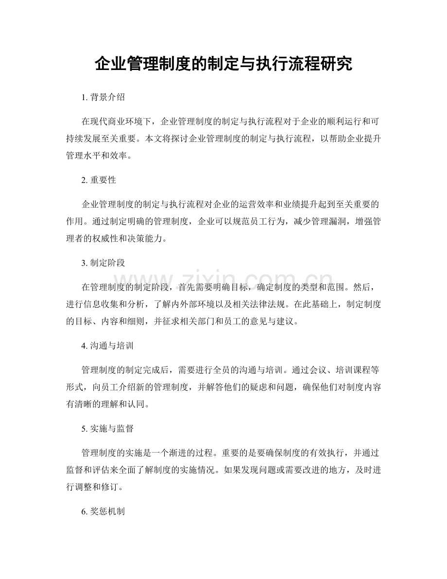 企业管理制度的制定与执行流程研究.docx_第1页