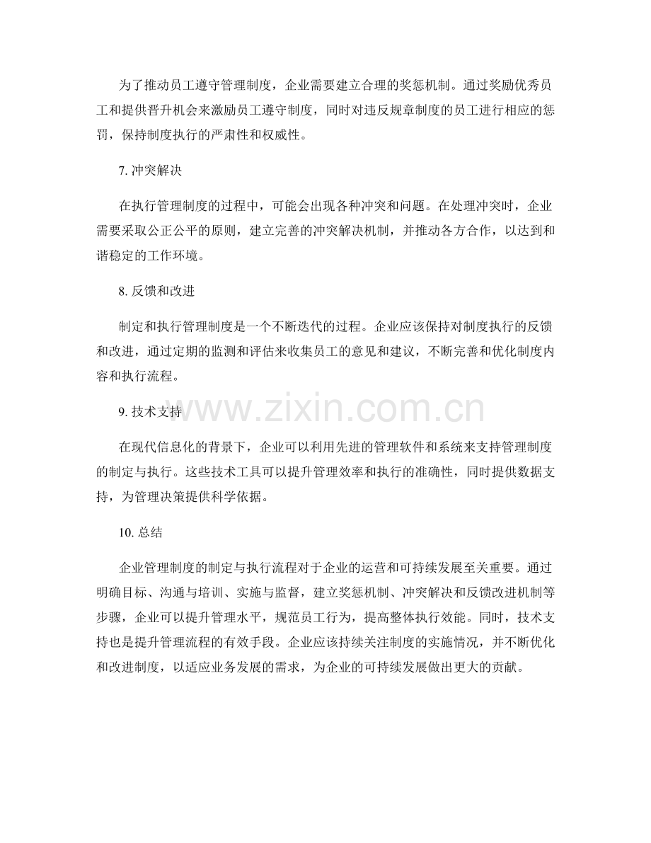 企业管理制度的制定与执行流程研究.docx_第2页