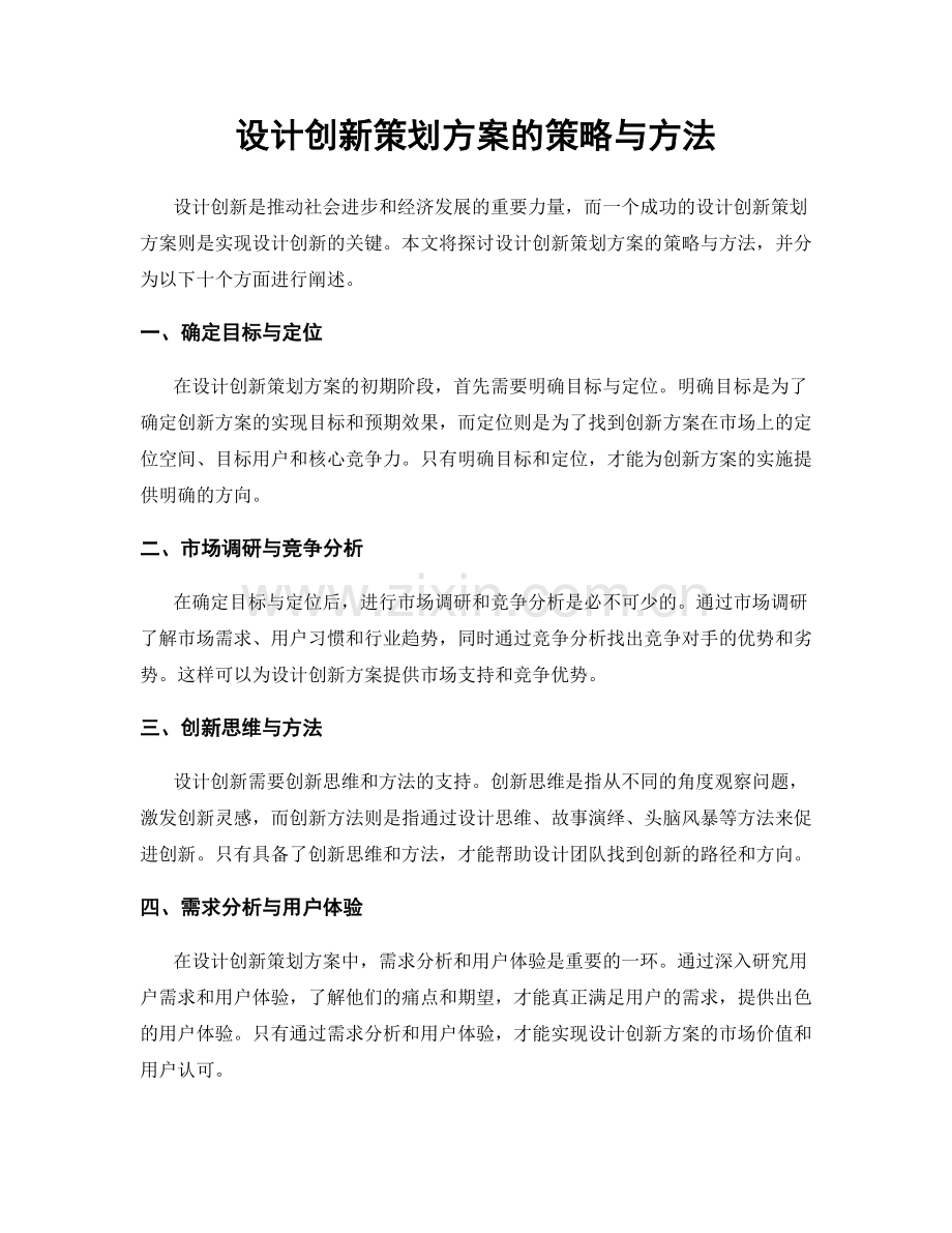 设计创新策划方案的策略与方法.docx_第1页