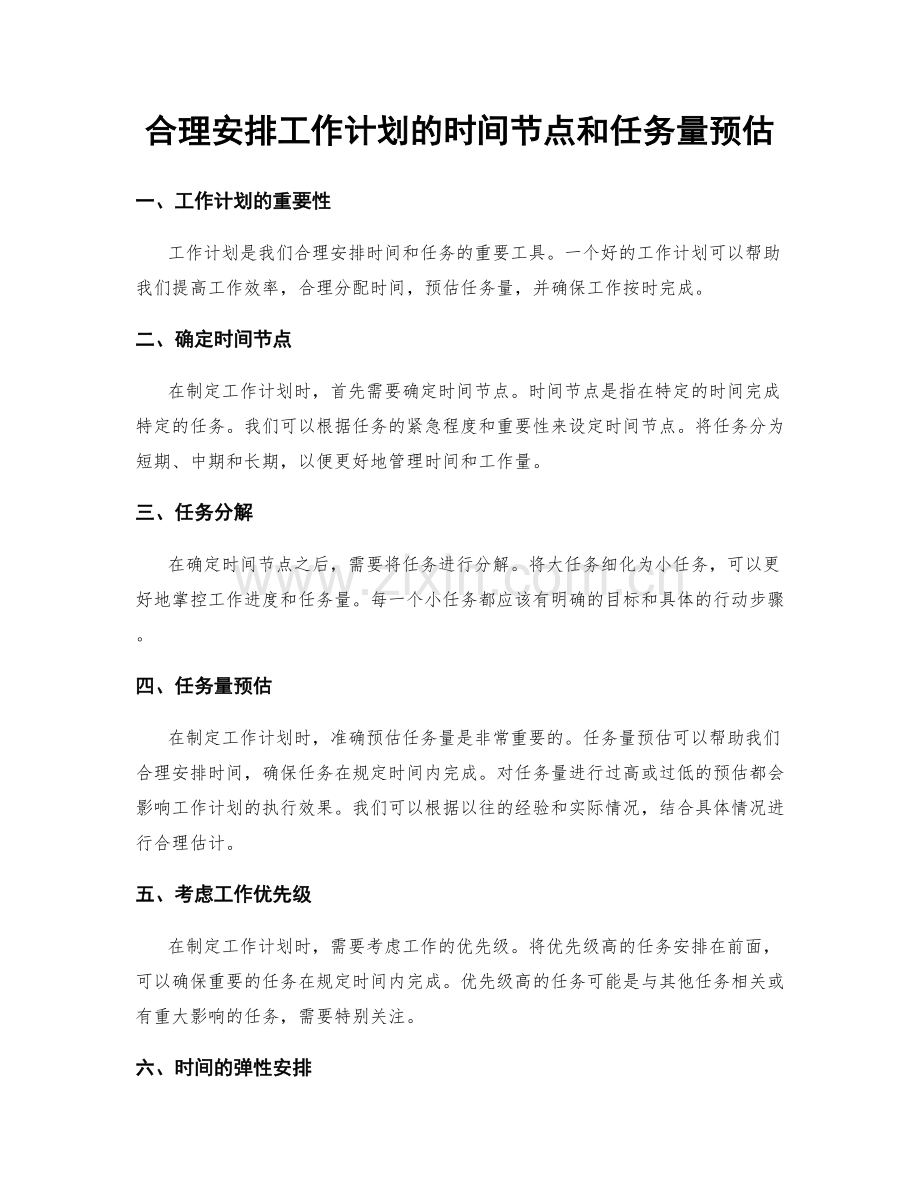 合理安排工作计划的时间节点和任务量预估.docx_第1页