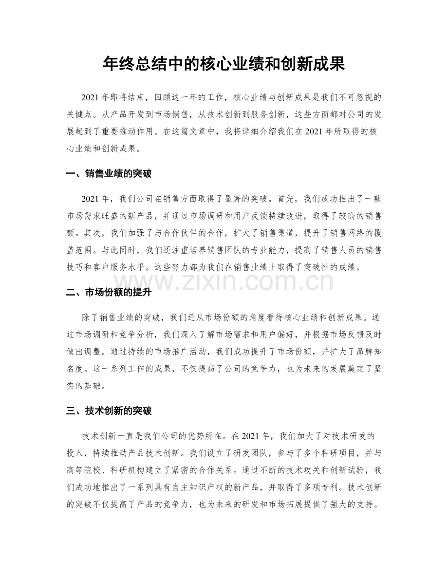 年终总结中的核心业绩和创新成果.docx_第1页