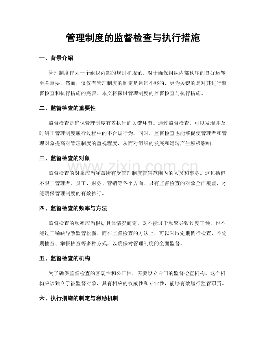 管理制度的监督检查与执行措施.docx_第1页