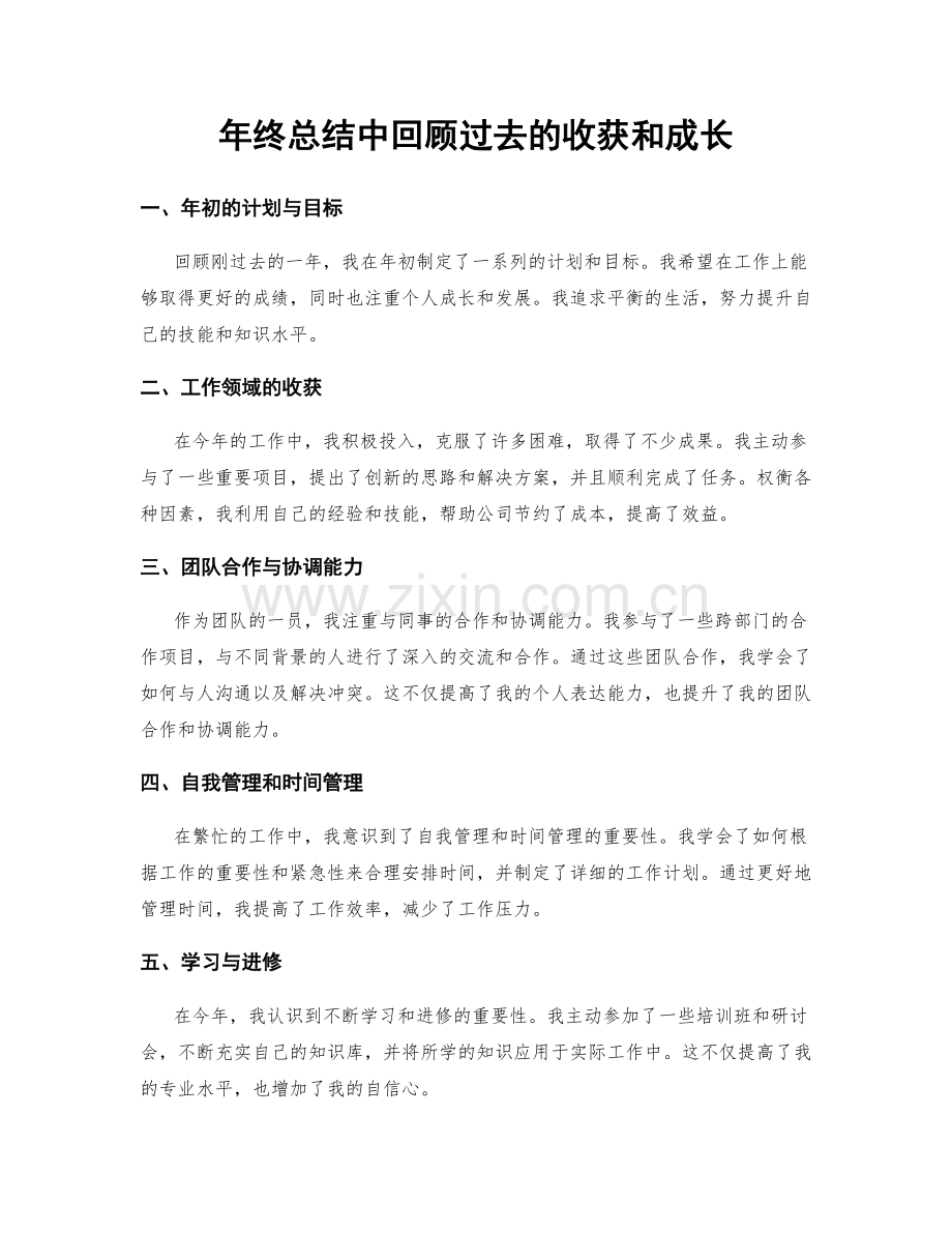 年终总结中回顾过去的收获和成长.docx_第1页