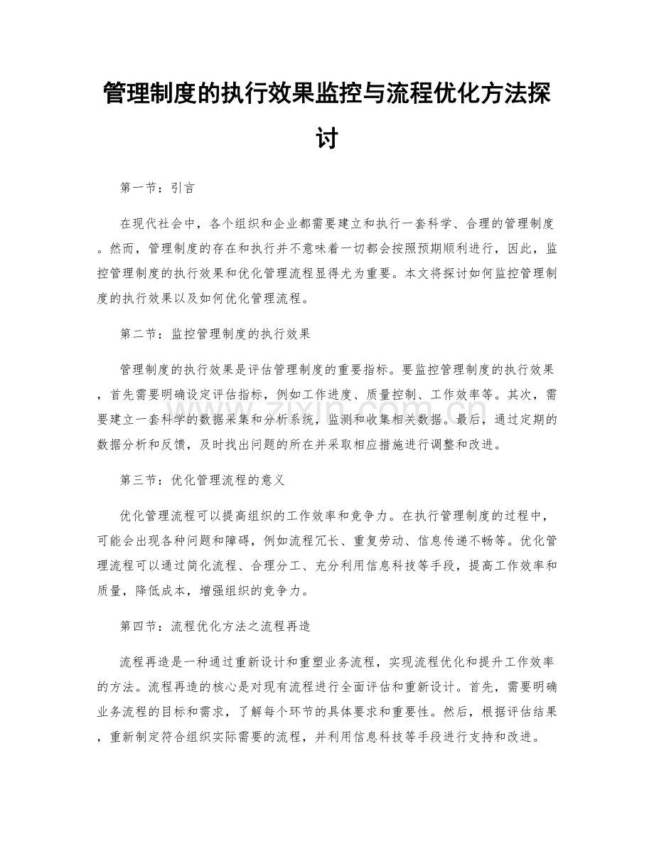 管理制度的执行效果监控与流程优化方法探讨.docx_第1页