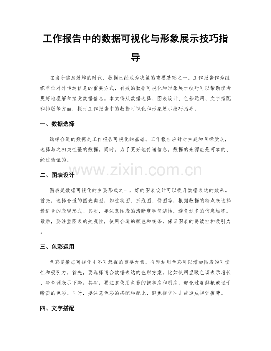 工作报告中的数据可视化与形象展示技巧指导.docx_第1页