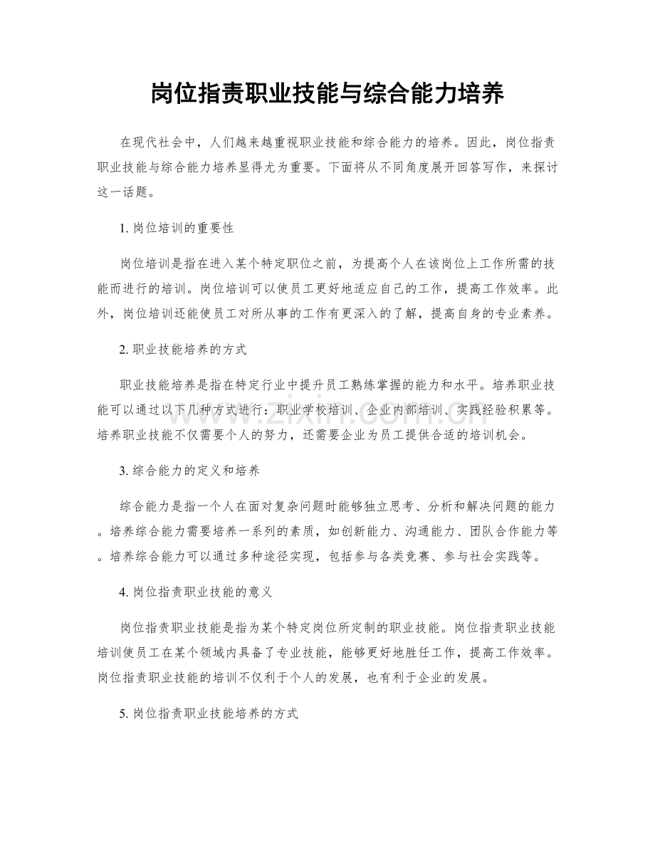 岗位职责职业技能与综合能力培养.docx_第1页