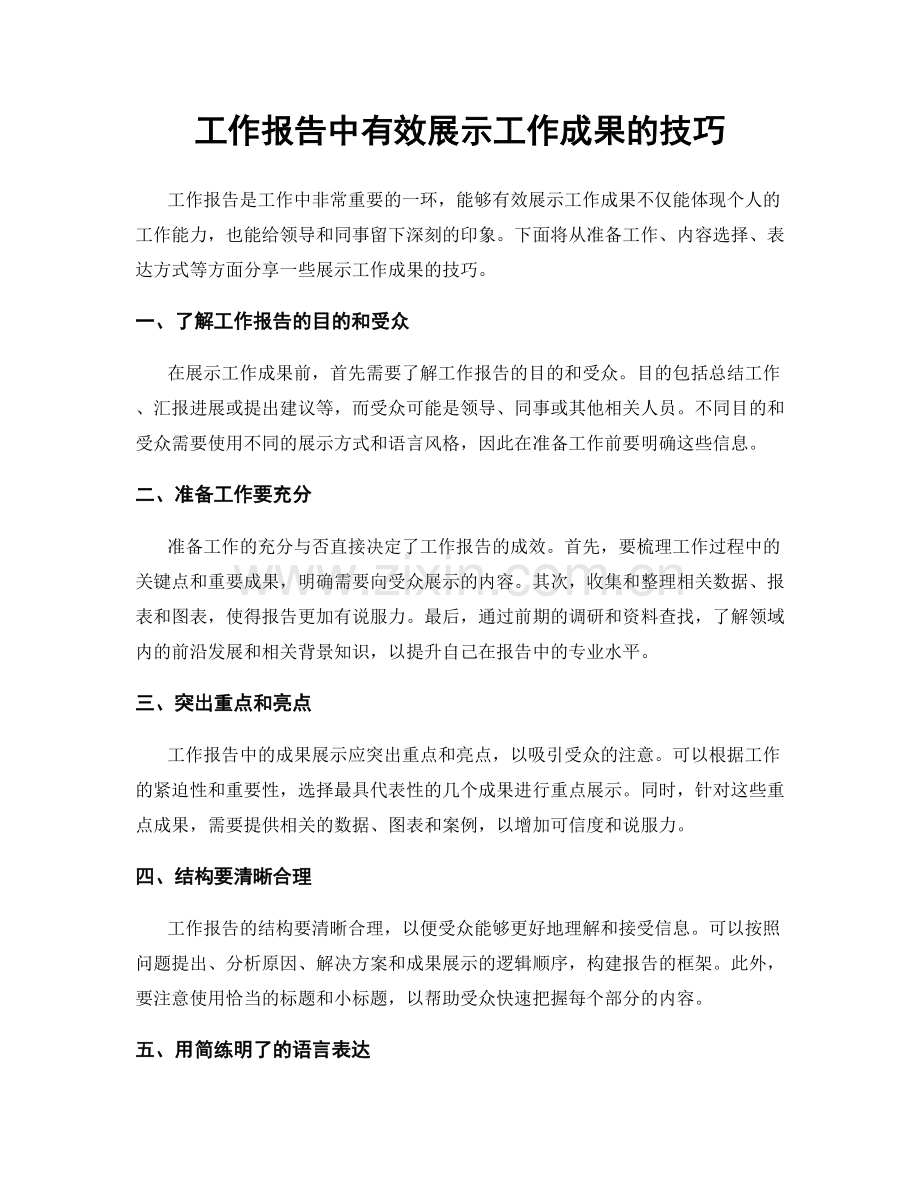 工作报告中有效展示工作成果的技巧.docx_第1页