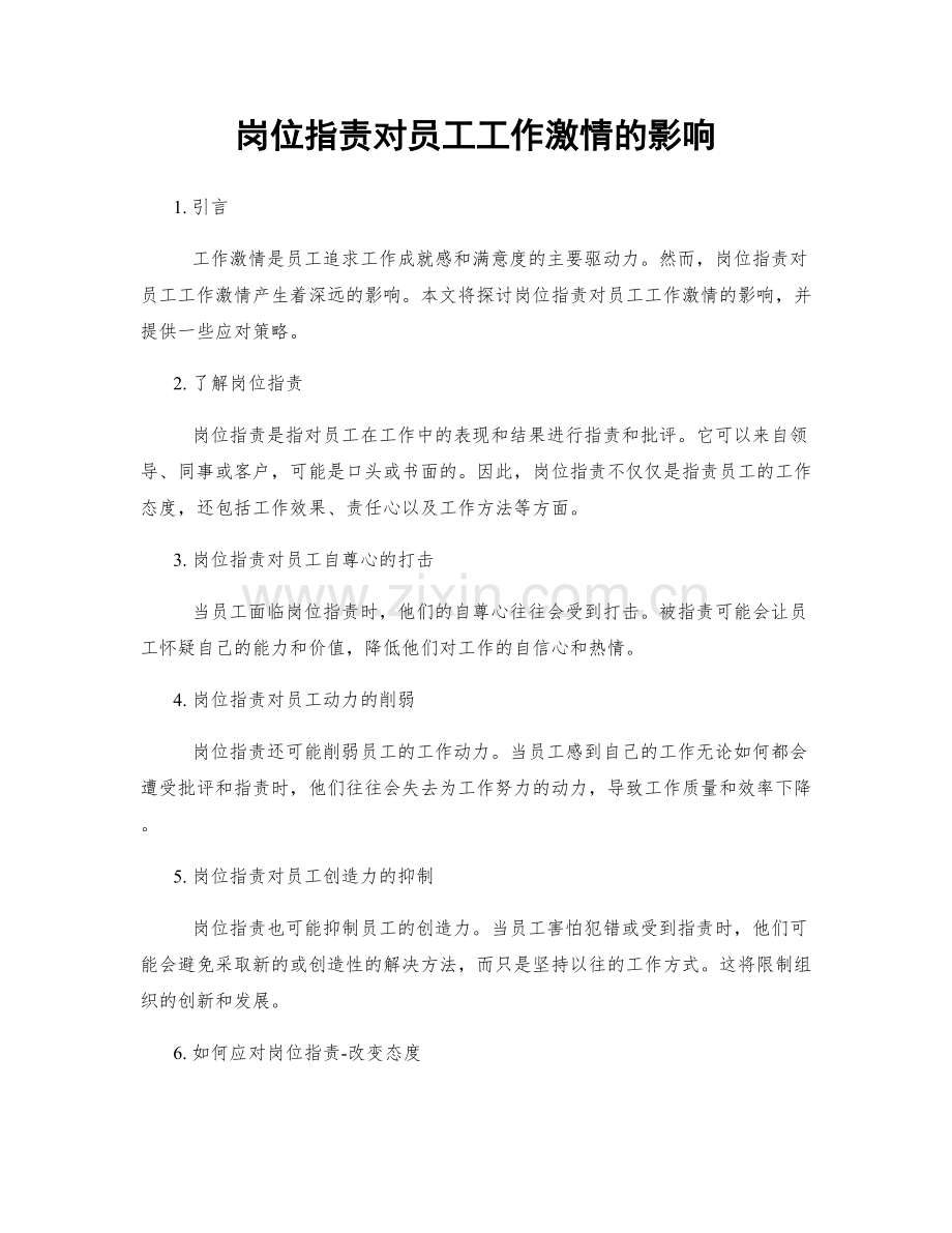 岗位职责对员工工作激情的影响.docx_第1页