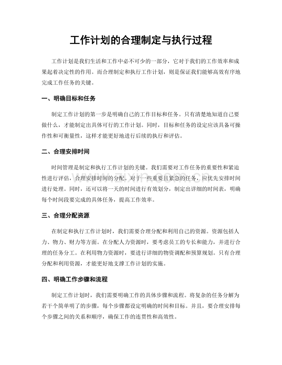 工作计划的合理制定与执行过程.docx_第1页