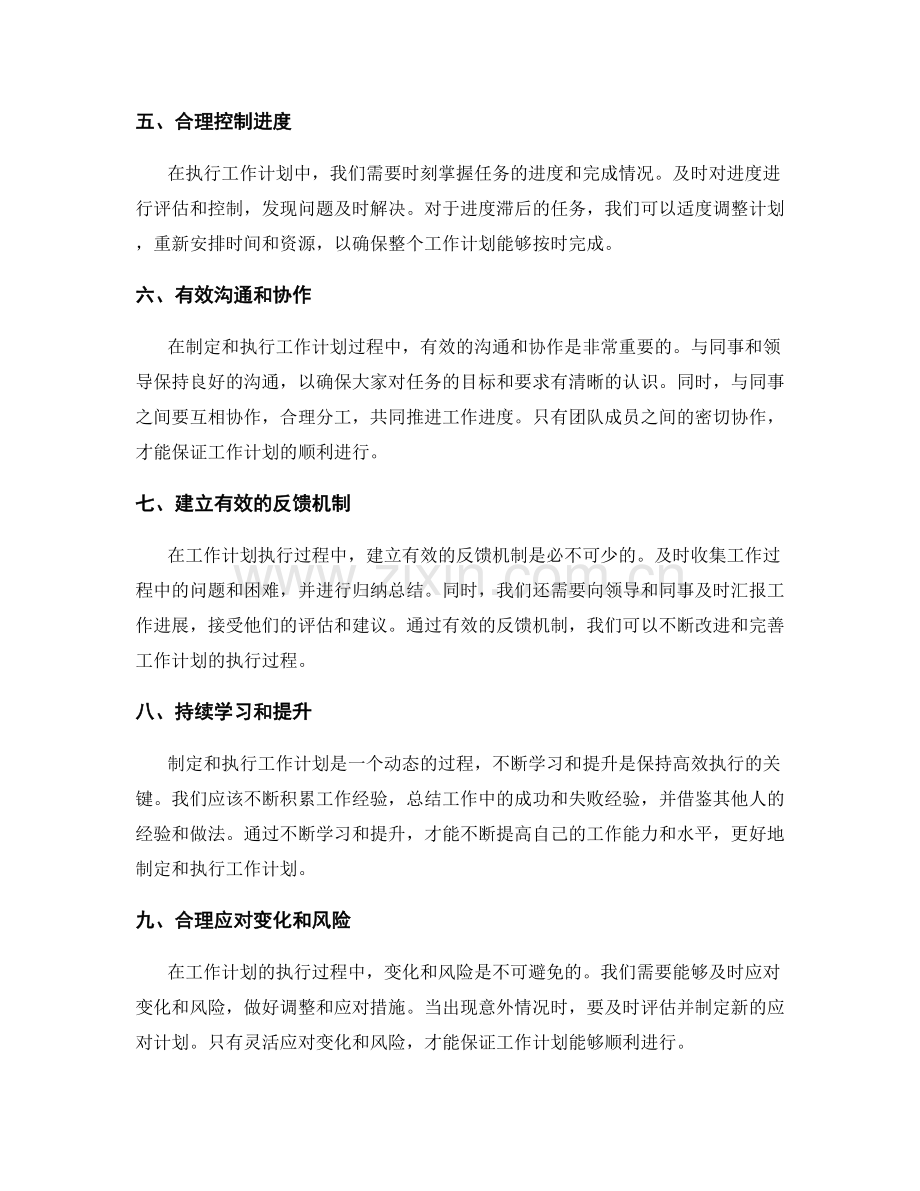 工作计划的合理制定与执行过程.docx_第2页