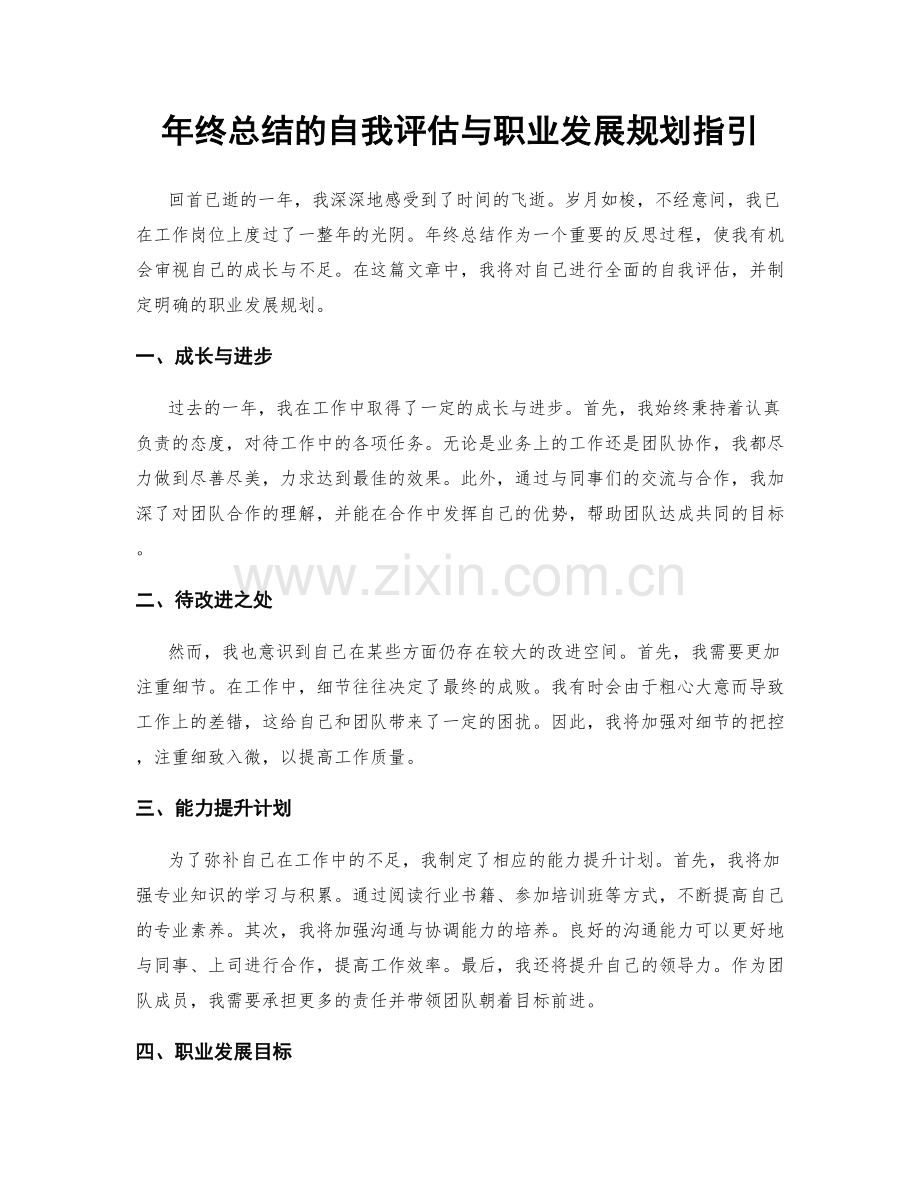 年终总结的自我评估与职业发展规划指引.docx_第1页