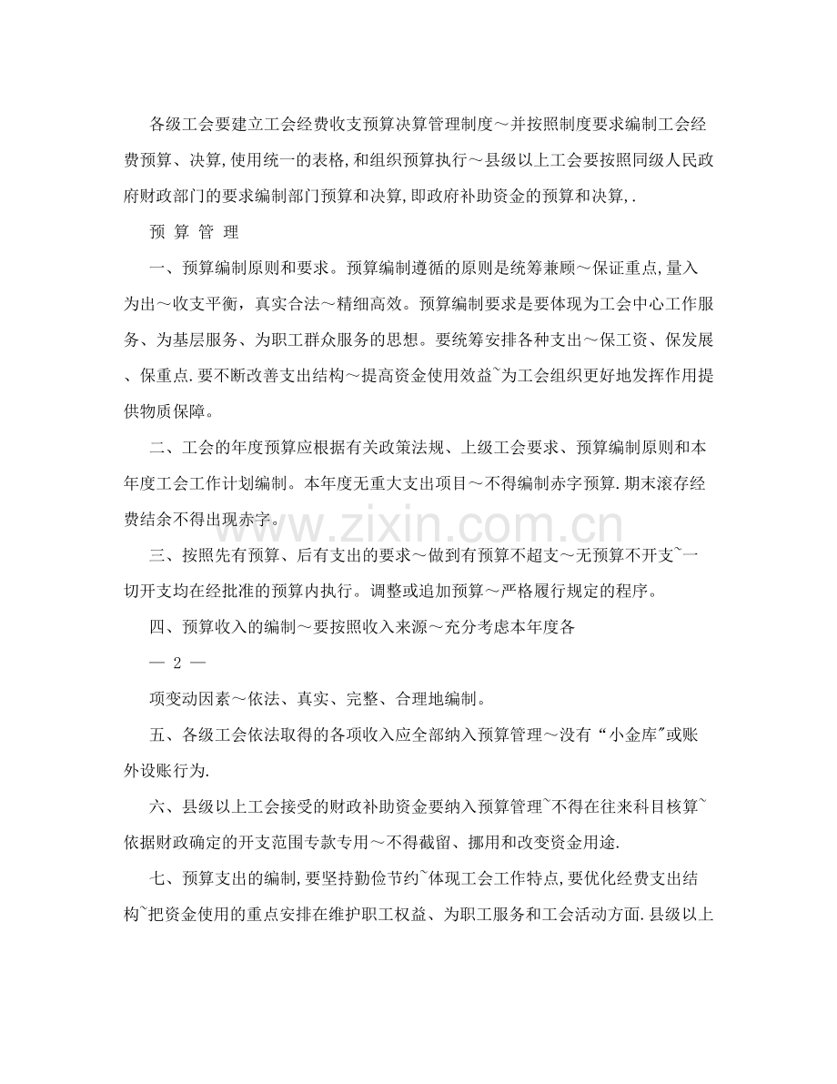 工会内部财务会计管理制度.doc_第2页