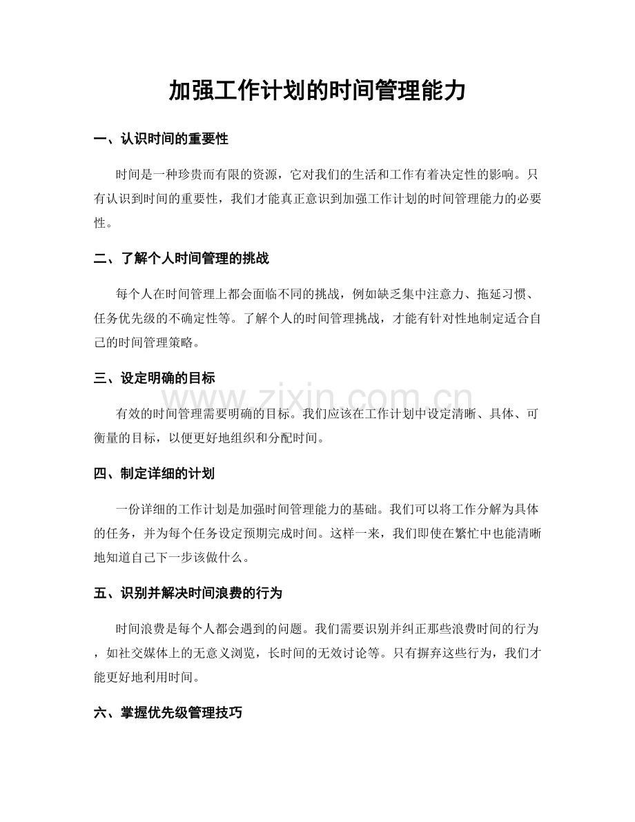 加强工作计划的时间管理能力.docx_第1页