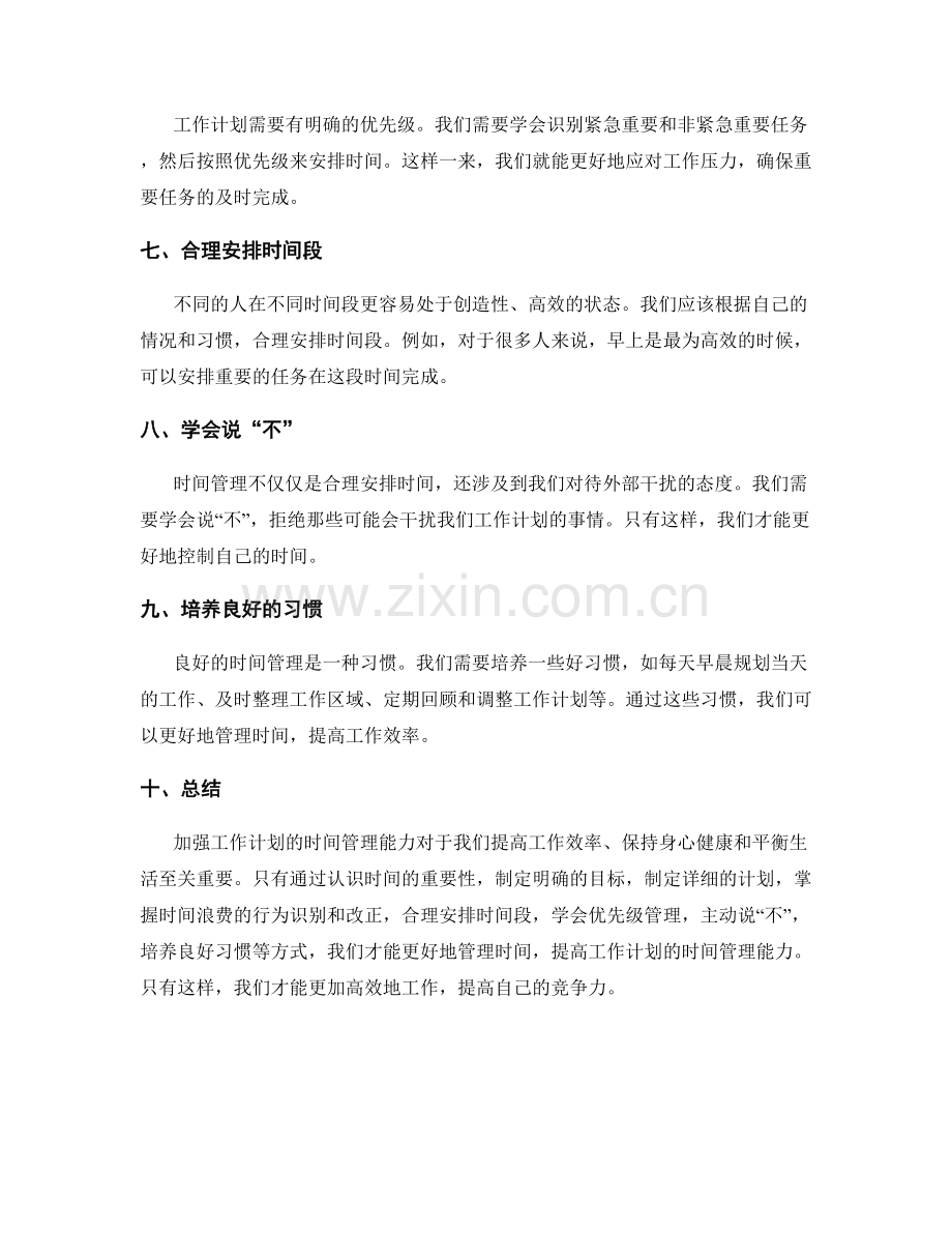 加强工作计划的时间管理能力.docx_第2页