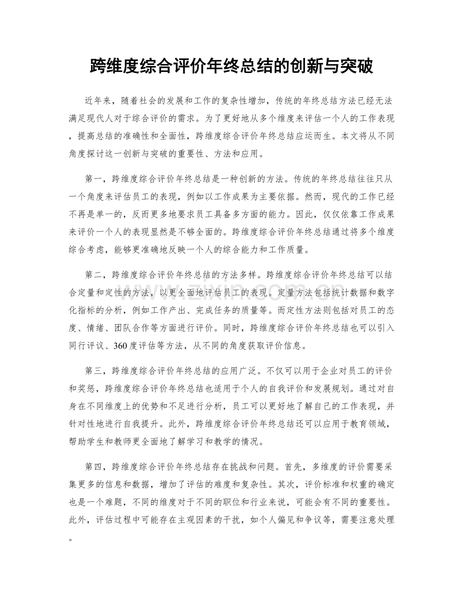 跨维度综合评价年终总结的创新与突破.docx_第1页