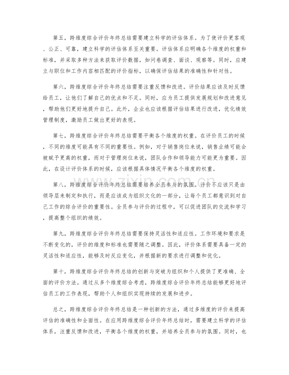 跨维度综合评价年终总结的创新与突破.docx_第2页