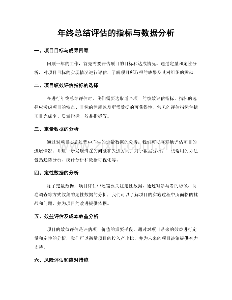 年终总结评估的指标与数据分析.docx_第1页