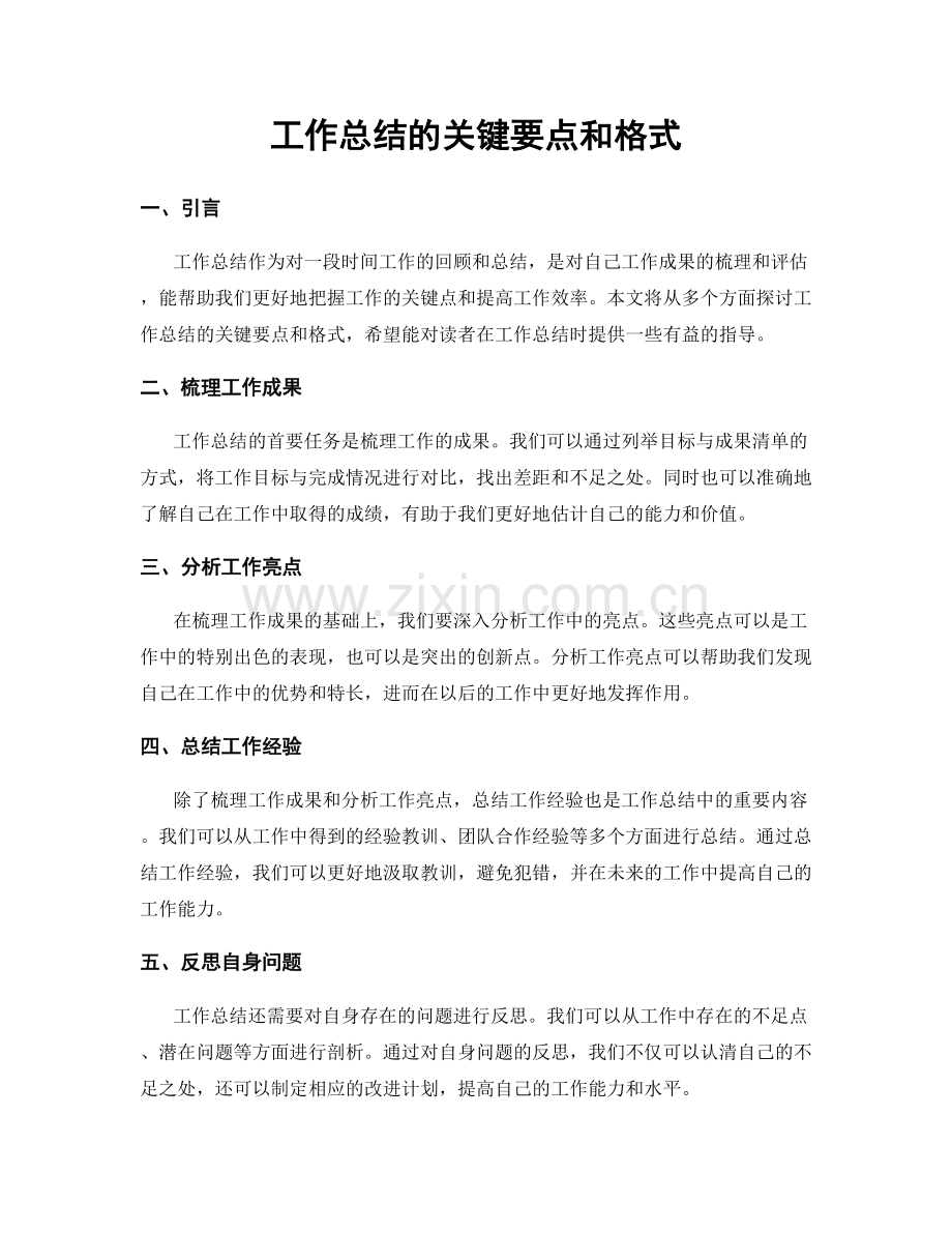 工作总结的关键要点和格式.docx_第1页