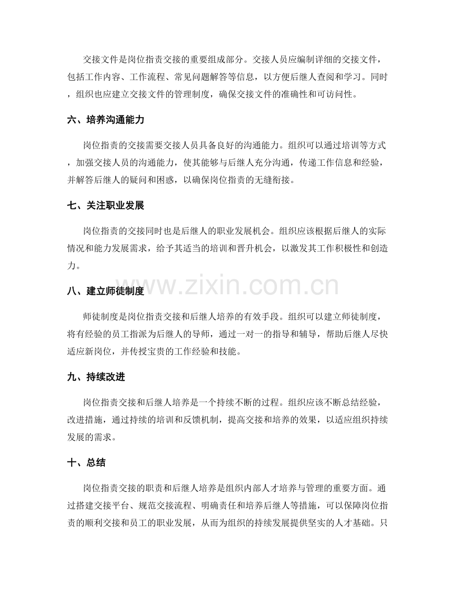 岗位职责的职责交接与后继人培养.docx_第2页