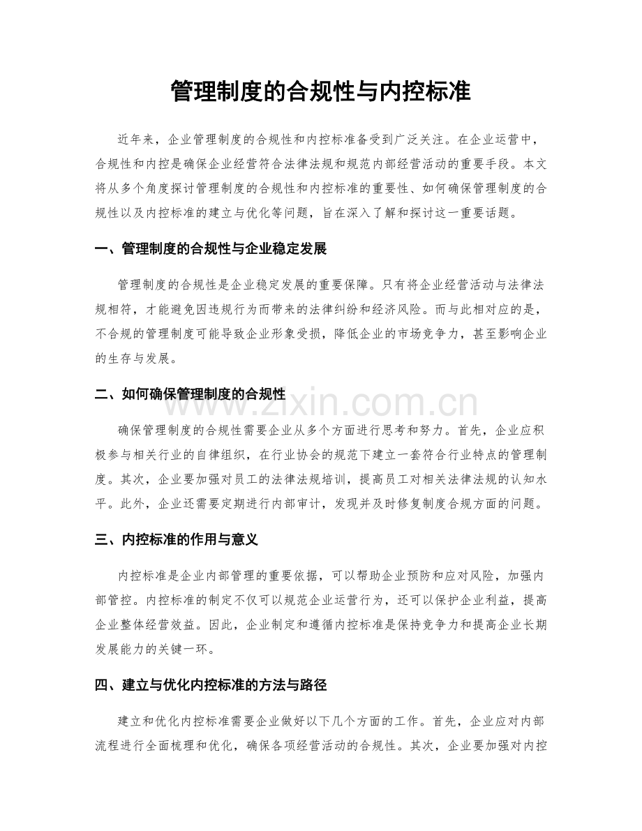 管理制度的合规性与内控标准.docx_第1页