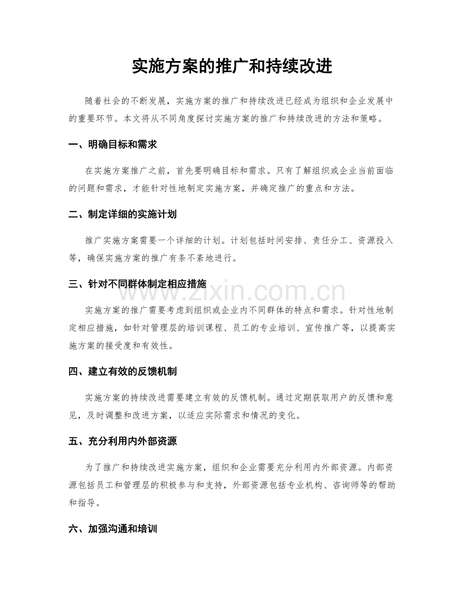 实施方案的推广和持续改进.docx_第1页