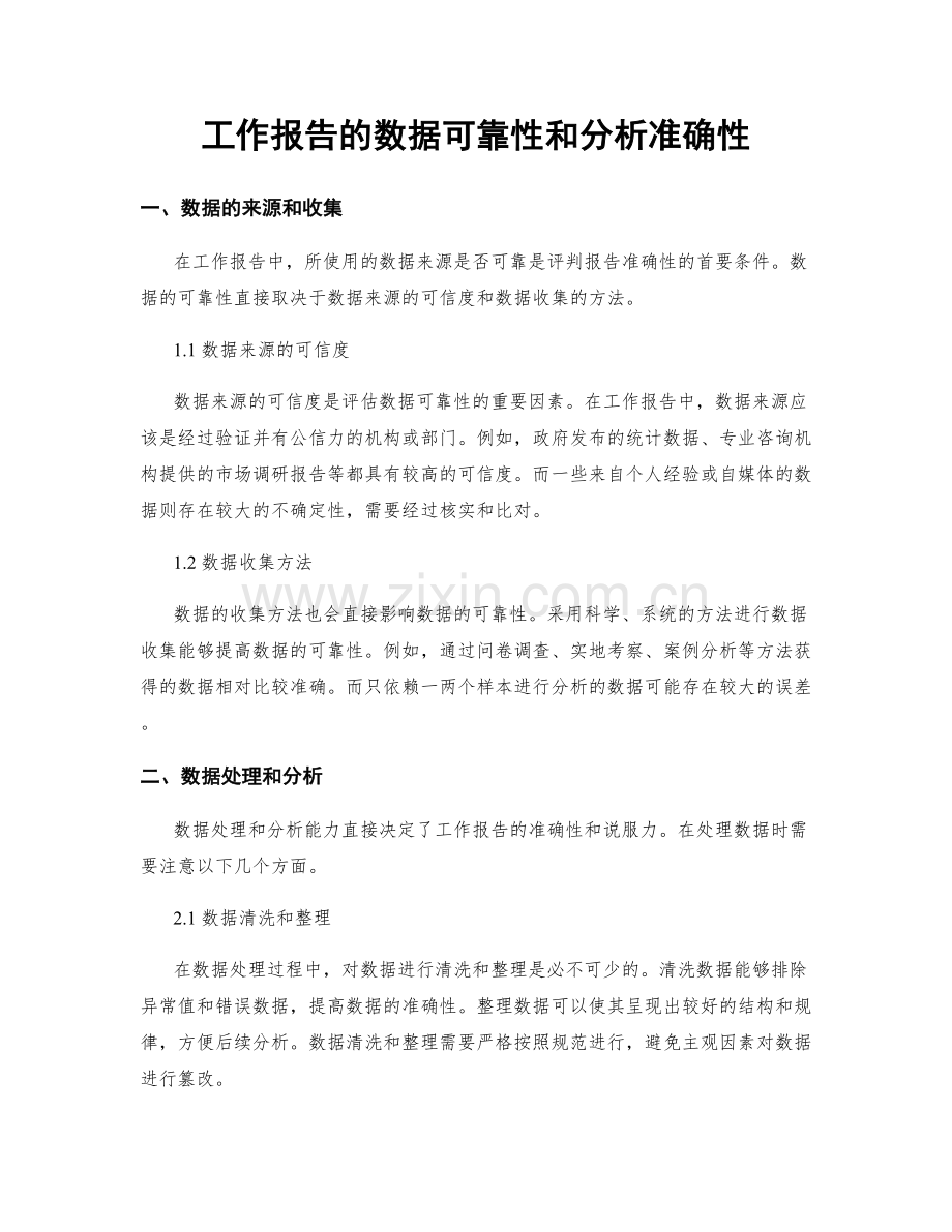 工作报告的数据可靠性和分析准确性.docx_第1页