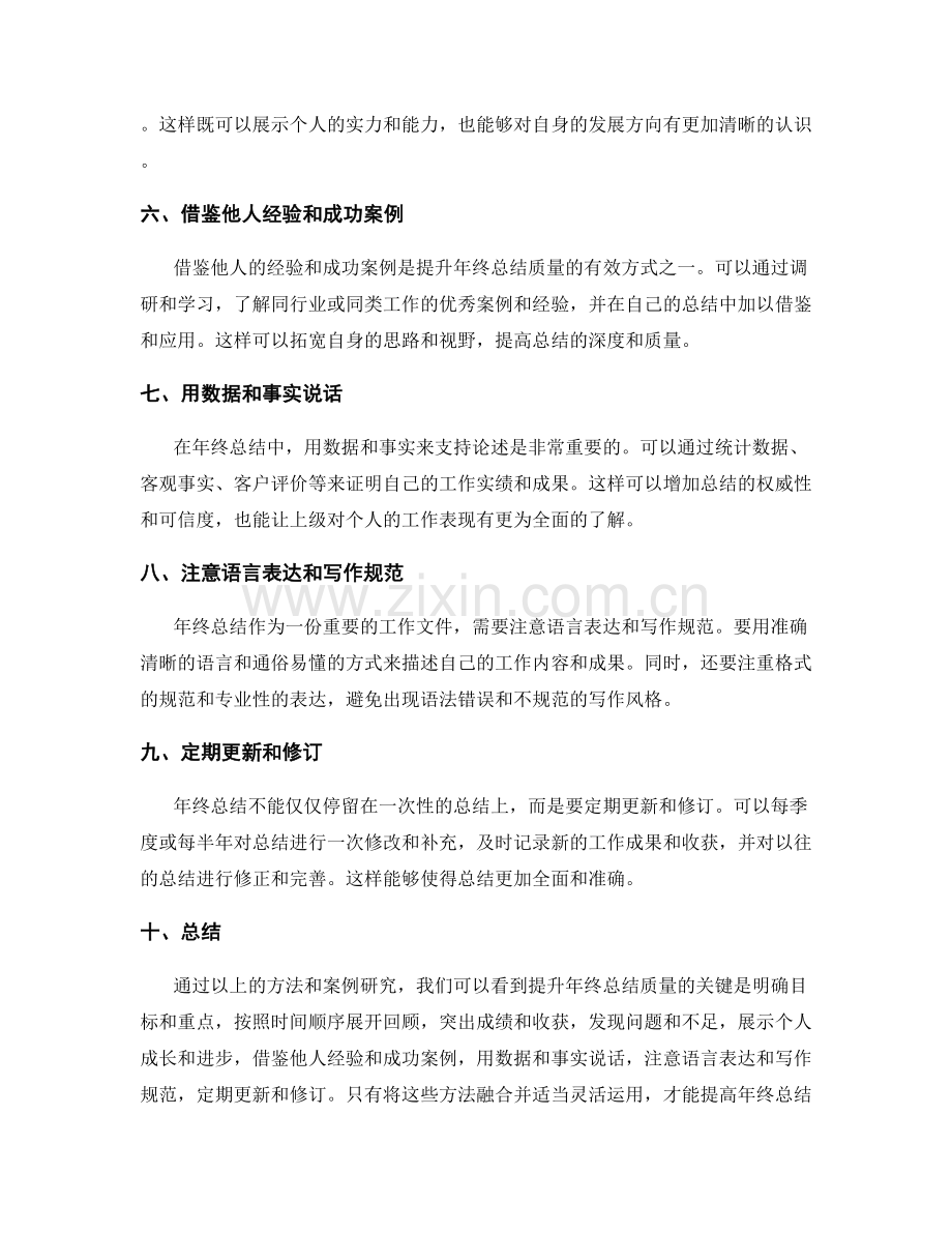 提升年终总结质量的方法和案例研究.docx_第2页