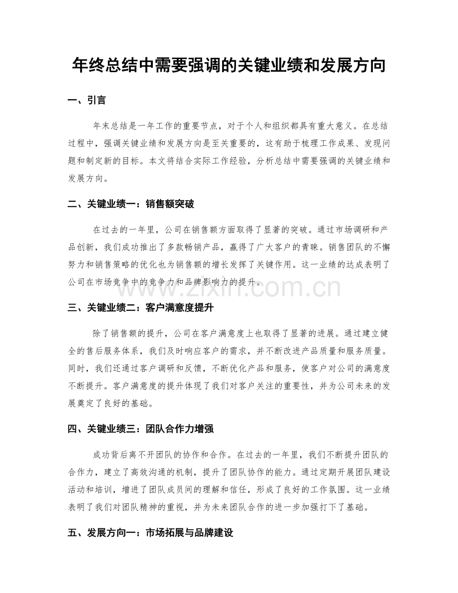 年终总结中需要强调的关键业绩和发展方向.docx_第1页