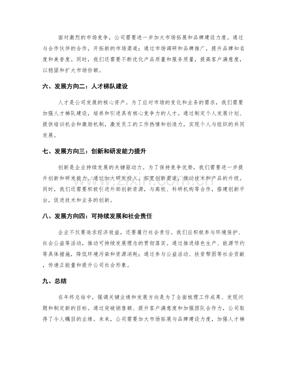 年终总结中需要强调的关键业绩和发展方向.docx_第2页