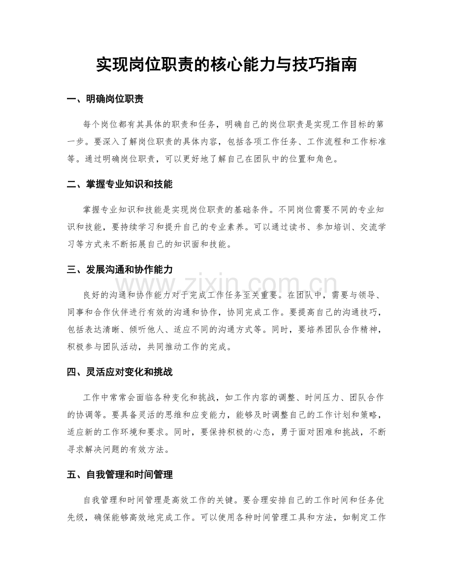 实现岗位职责的核心能力与技巧指南.docx_第1页