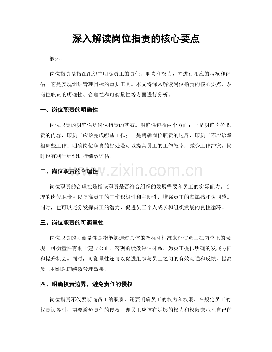 深入解读岗位职责的核心要点.docx_第1页