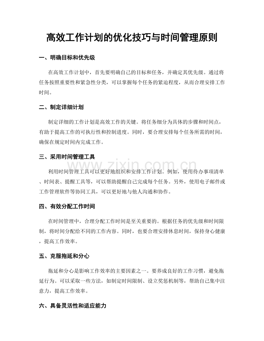 高效工作计划的优化技巧与时间管理原则.docx_第1页