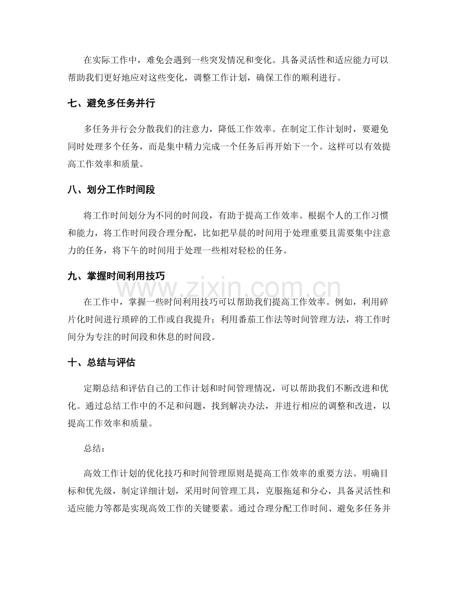 高效工作计划的优化技巧与时间管理原则.docx_第2页