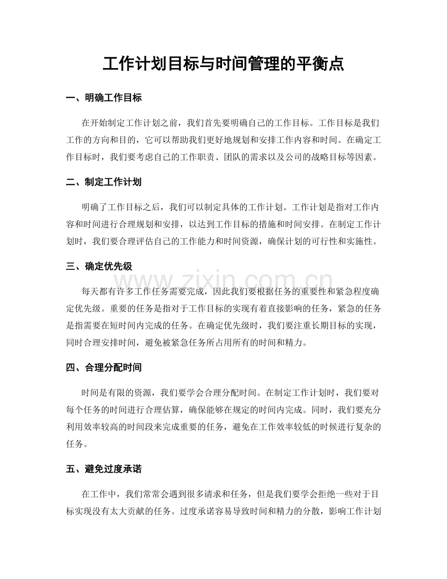 工作计划目标与时间管理的平衡点.docx_第1页