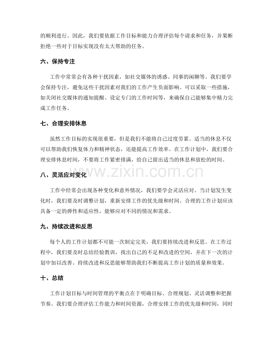 工作计划目标与时间管理的平衡点.docx_第2页