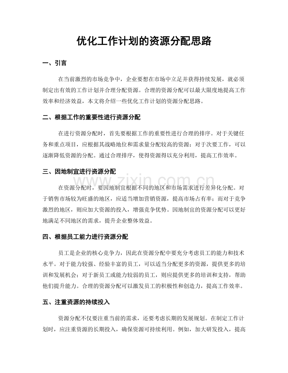 优化工作计划的资源分配思路.docx_第1页