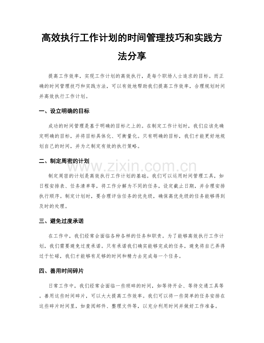 高效执行工作计划的时间管理技巧和实践方法分享.docx_第1页