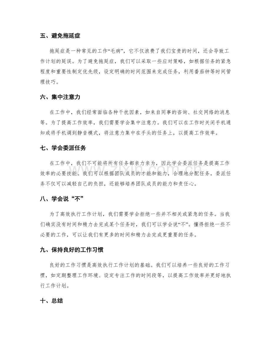 高效执行工作计划的时间管理技巧和实践方法分享.docx_第2页