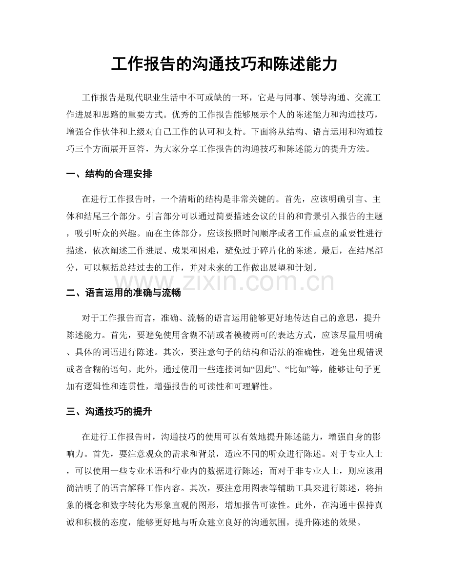 工作报告的沟通技巧和陈述能力.docx_第1页